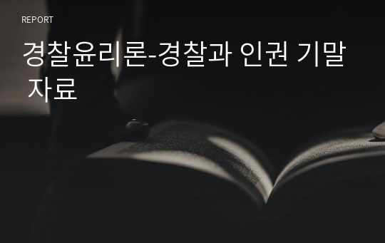 경찰윤리론-경찰과 인권 기말 자료