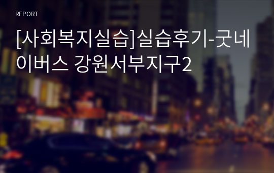 [사회복지실습]실습후기-굿네이버스 강원서부지구2