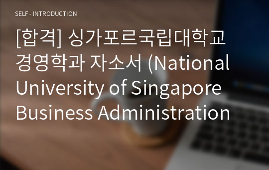[합격] 싱가포르국립대학교 경영학과 자소서 (National University of Singapore Business Administration Personal Statement)