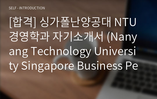 [합격] 싱가폴난양공대 NTU 경영학과 자기소개서 (Nanyang Technology University Singapore Business Personal Statement)