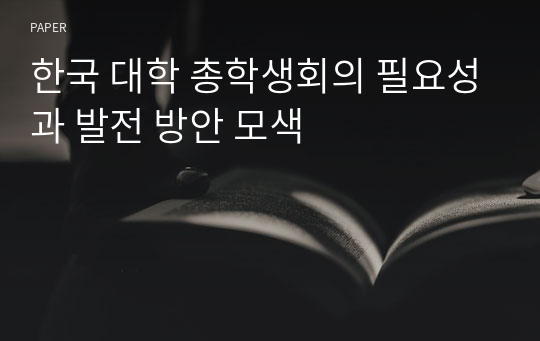 한국 대학 총학생회의 필요성과 발전 방안 모색