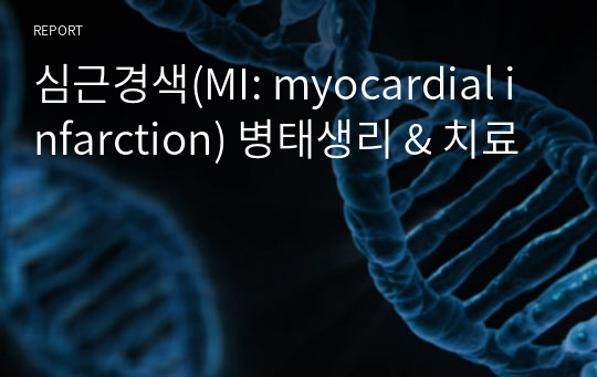 심근경색(MI: myocardial infarction) 병태생리 &amp; 치료