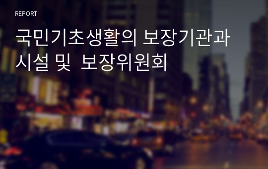 국민기초생활의 보장기관과 시설 및  보장위원회