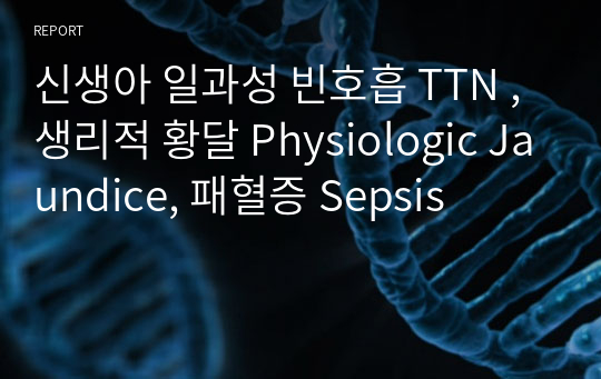 신생아 일과성 빈호흡 TTN , 생리적 황달 Physiologic Jaundice, 패혈증 Sepsis