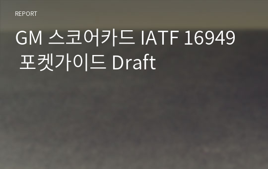GM 스코어카드 IATF 16949 포켓가이드 Draft