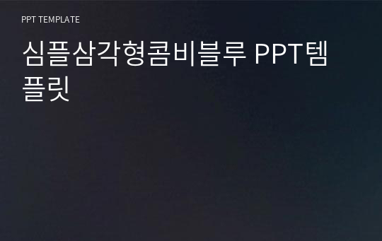 심플삼각형콤비블루 PPT템플릿