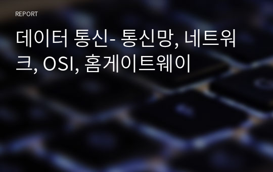 데이터 통신- 통신망, 네트워크, OSI, 홈게이트웨이