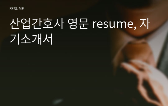 산업간호사 영문 resume, 자기소개서