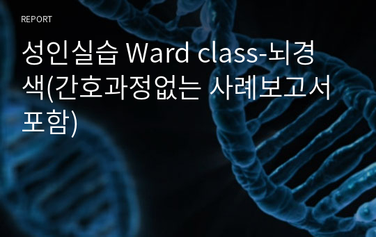성인실습 Ward class-뇌경색(간호과정없는 사례보고서 포함)