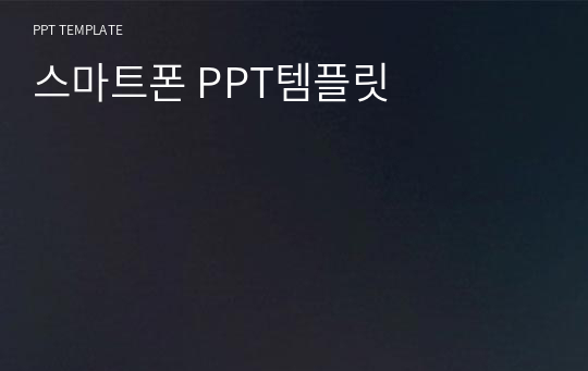 스마트폰 PPT템플릿