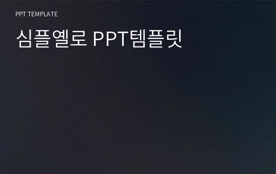 심플옐로 PPT템플릿