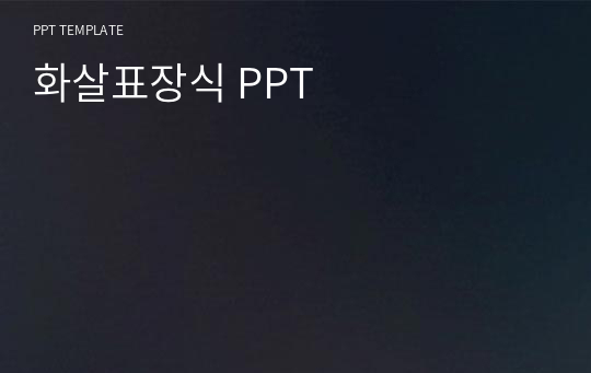 화살표장식 PPT