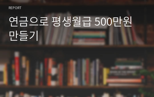 연금으로 평생월급 500만원 만들기