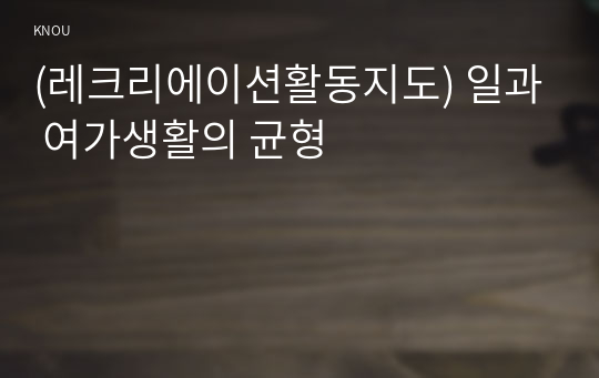 (레크리에이션활동지도) 일과 여가생활의 균형