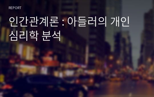 인간관계론 : 아들러의 개인심리학 분석