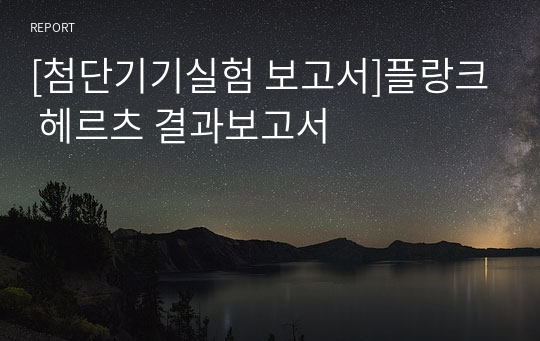 [첨단기기실험 보고서]플랑크 헤르츠 결과보고서