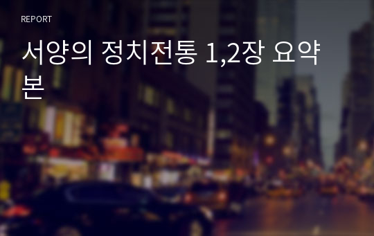 서양의 정치전통 1,2장 요약본