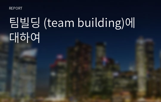 팀빌딩 (team building)에 대하여