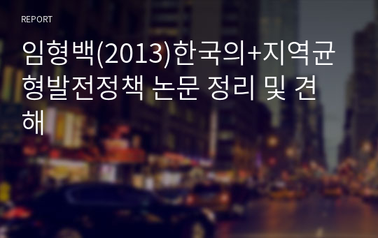 임형백(2013)한국의+지역균형발전정책 논문 정리 및 견해