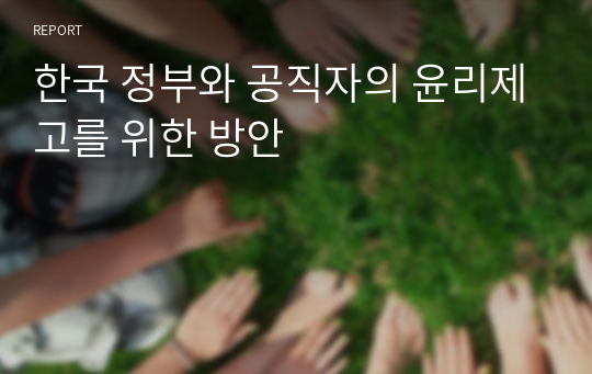 한국 정부와 공직자의 윤리제고를 위한 방안