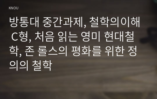 방통대 중간과제, 철학의이해 C형, 처음 읽는 영미 현대철학, 존 롤스의 평화를 위한 정의의 철학