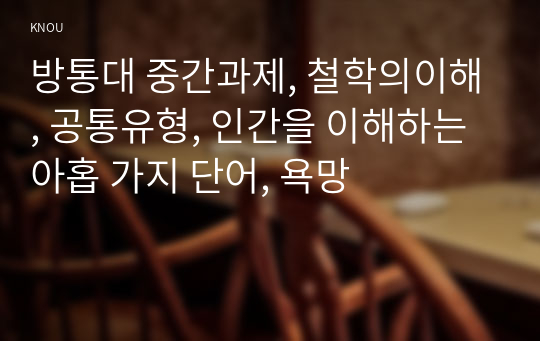 방통대 중간과제, 철학의이해, 공통유형, 인간을 이해하는 아홉 가지 단어, 욕망