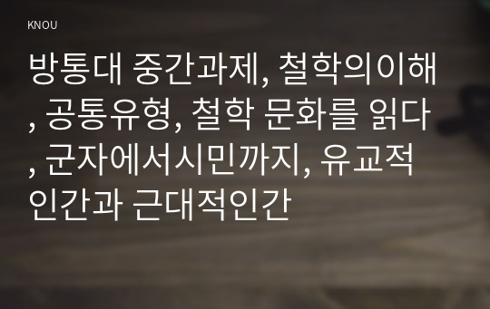 방통대 중간과제, 철학의이해, 공통유형, 철학 문화를 읽다, 군자에서시민까지, 유교적인간과 근대적인간