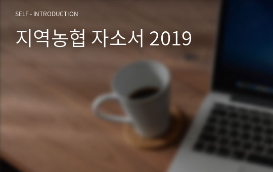 지역농협 자소서 2019