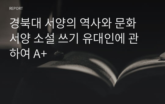 경북대 서양의 역사와 문화 서양 소설 쓰기 유대인에 관하여 A+