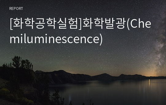 [화학공학실험]화학발광(Chemiluminescence)