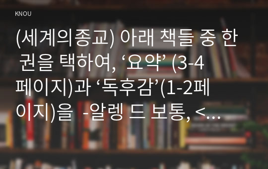 (세계의종교) 아래 책들 중 한 권을 택하여, ‘요약’ (3-4페이지)과 ‘독후감’(1-2페이지)을  -알렝 드 보통, &lt;무신론자를 위한 종교&gt;, 박중서 역, 청미래, 2011.