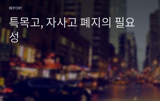 특목고, 자사고 폐지의 필요성