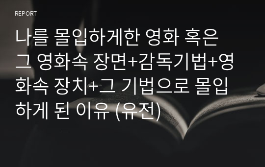 나를 몰입하게한 영화 혹은 그 영화속 장면+감독기법+영화속 장치+그 기법으로 몰입하게 된 이유 (유전)