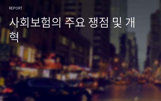 사회보험의 주요 쟁점 및 개혁