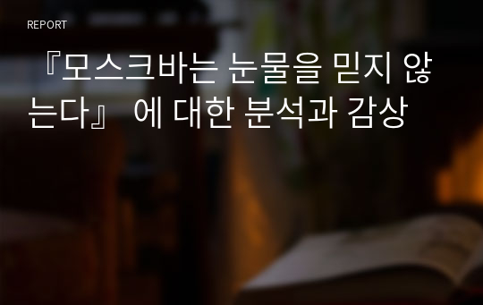 『모스크바는 눈물을 믿지 않는다』 에 대한 분석과 감상