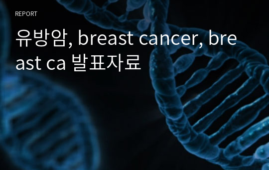 유방암, breast cancer, breast ca 발표자료