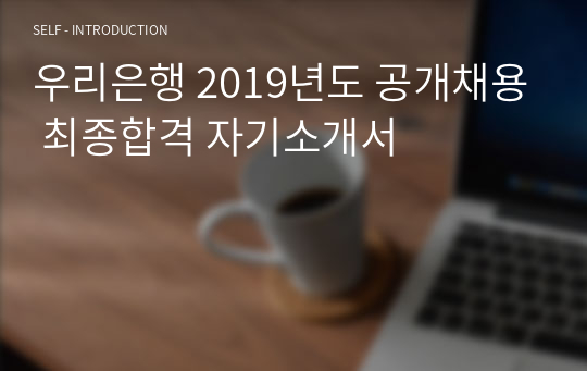 우리은행 2019년도 공개채용 최종합격 자기소개서