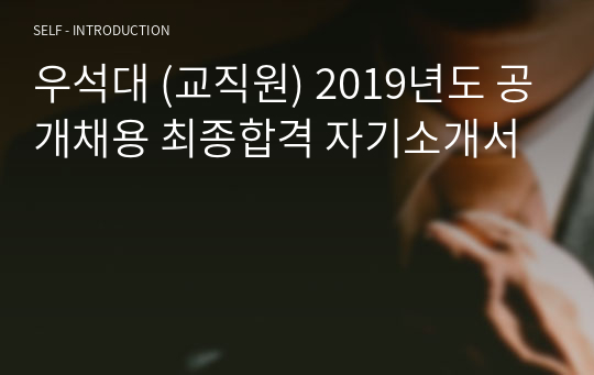 우석대 (교직원) 2019년도 공개채용 최종합격 자기소개서