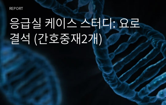 응급실 케이스 스터디: 요로결석 (간호중재2개)