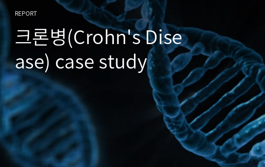 크론병(Crohn&#039;s Disease) case study