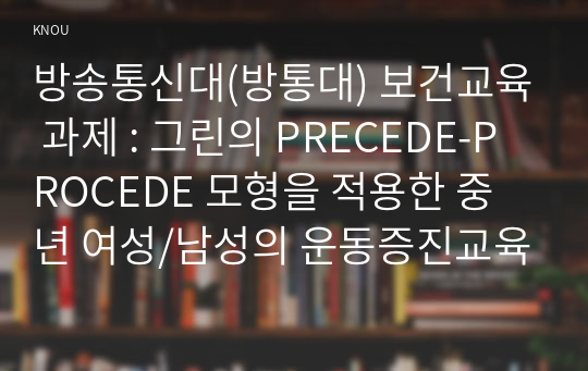 방송통신대(방통대) 보건교육 과제 : 그린의 PRECEDE-PROCEDE 모형을 적용한 중년 여성/남성의 운동증진교육