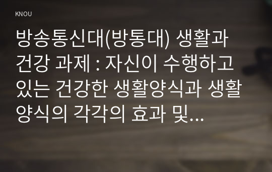 방송통신대(방통대) 생활과 건강 과제 : 자신이 수행하고 있는 건강한 생활양식과 생활양식의 각각의 효과 및 과학적 근거