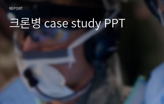 크론병 case study PPT
