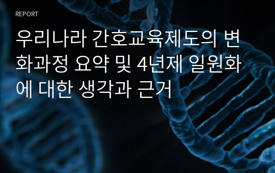 우리나라 간호교육제도의 변화과정 요약 및 4년제 일원화에 대한 생각과 근거