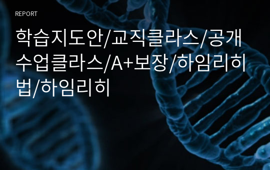 학습지도안/교직클라스/공개수업클라스/A+보장/하임리히법/하임리히