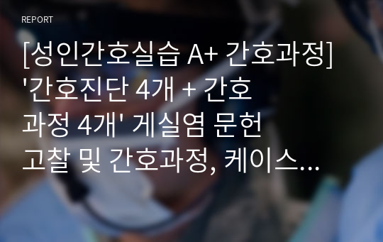 [성인간호실습 A+ 간호과정] &#039;간호진단 4개 + 간호과정 4개&#039; 게실염 문헌고찰 및 간호과정, 케이스스터디, 성인간호학