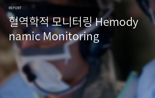 혈역학적 모니터링 Hemodynamic Monitoring