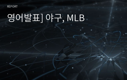 영어발표] 야구, MLB