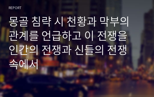 몽골 침략 시 천황과 막부의 관계를 언급하고 이 전쟁을 인간의 전쟁과 신들의 전쟁 속에서