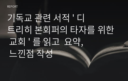 기독교 관련 서적 &#039; 디트리히 본회퍼의 타자를 위한 교회 &#039; 를 읽고  요약, 느낀점 작성